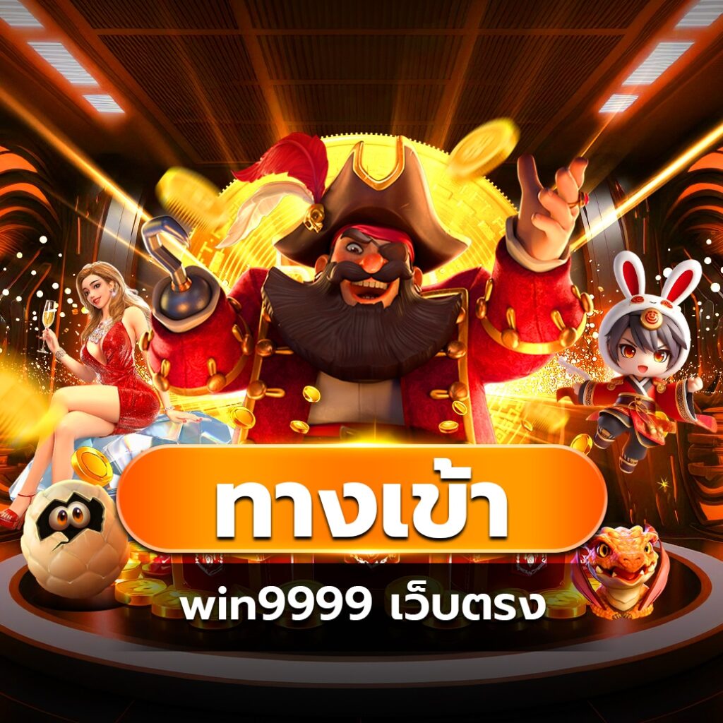 win9999ทางเข้า